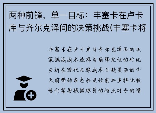两种前锋，单一目标：丰塞卡在卢卡库与齐尔克泽间的决策挑战(丰塞卡将军巴西)