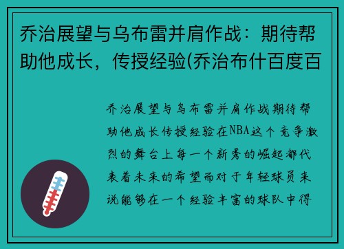 乔治展望与乌布雷并肩作战：期待帮助他成长，传授经验(乔治布什百度百科)