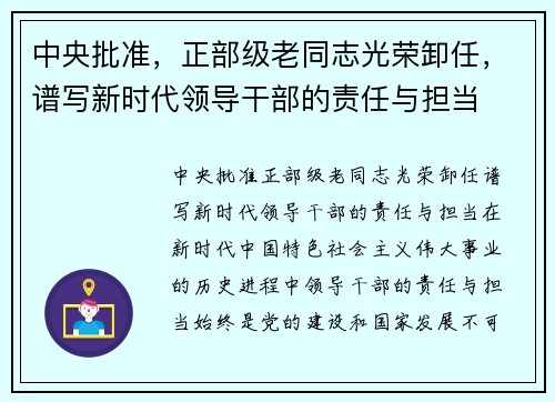 中央批准，正部级老同志光荣卸任，谱写新时代领导干部的责任与担当