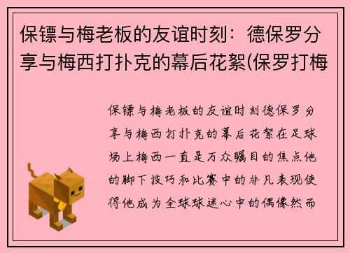 保镖与梅老板的友谊时刻：德保罗分享与梅西打扑克的幕后花絮(保罗打梅威瑟)