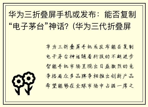 华为三折叠屏手机或发布：能否复制“电子茅台”神话？(华为三代折叠屏手机)