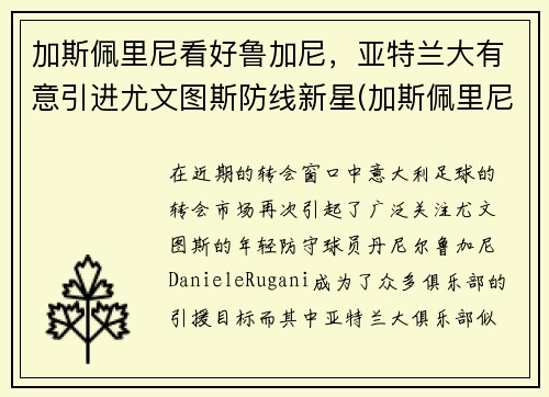 加斯佩里尼看好鲁加尼，亚特兰大有意引进尤文图斯防线新星(加斯佩里尼教练)