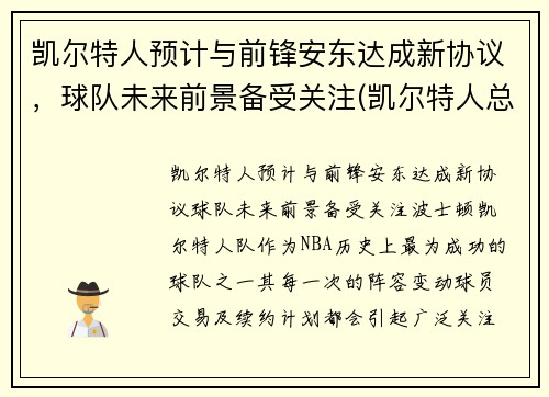 凯尔特人预计与前锋安东达成新协议，球队未来前景备受关注(凯尔特人总裁安吉)