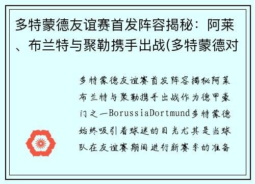 多特蒙德友谊赛首发阵容揭秘：阿莱、布兰特与聚勒携手出战(多特蒙德对不莱梅)