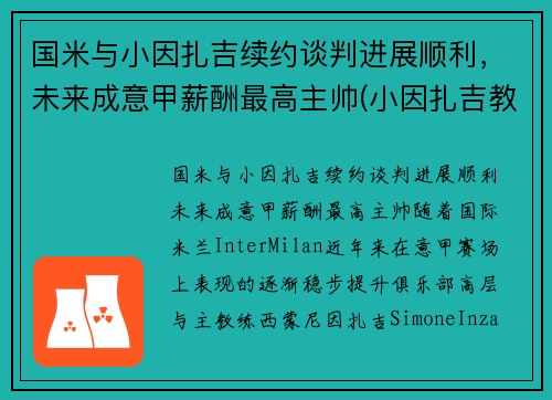 国米与小因扎吉续约谈判进展顺利，未来成意甲薪酬最高主帅(小因扎吉教练)