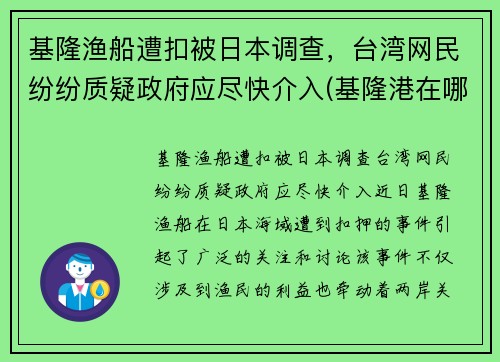 基隆渔船遭扣被日本调查，台湾网民纷纷质疑政府应尽快介入(基隆港在哪儿)