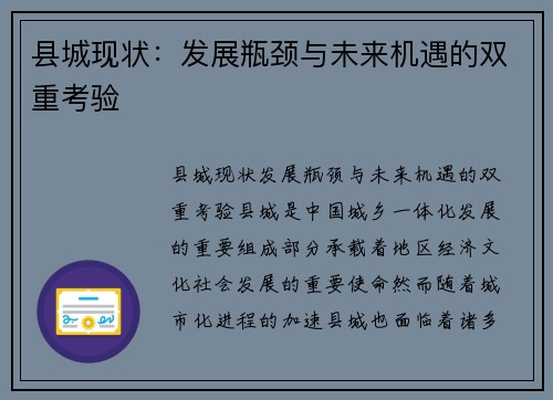 县城现状：发展瓶颈与未来机遇的双重考验