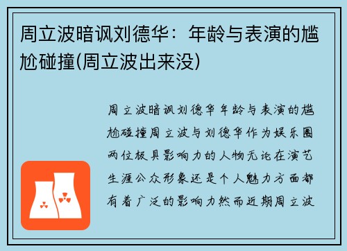 周立波暗讽刘德华：年龄与表演的尴尬碰撞(周立波出来没)