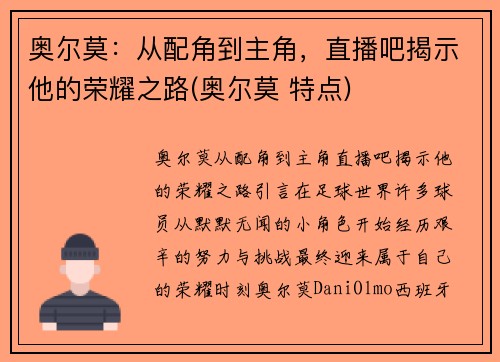奥尔莫：从配角到主角，直播吧揭示他的荣耀之路(奥尔莫 特点)