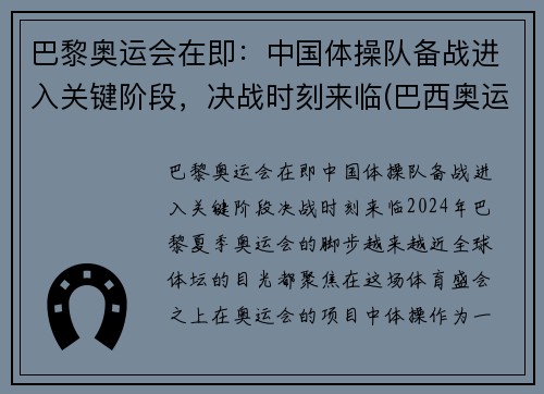 巴黎奥运会在即：中国体操队备战进入关键阶段，决战时刻来临(巴西奥运会中国体操谁拿冠军了)