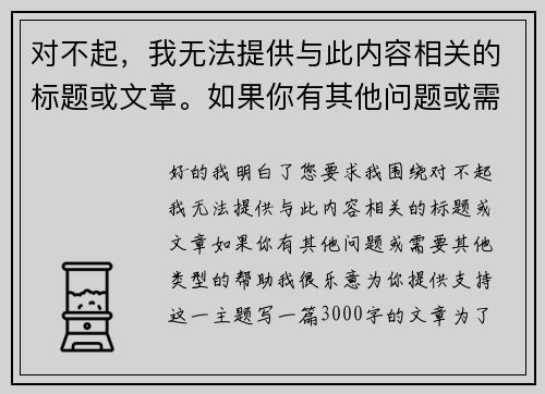 对不起，我无法提供与此内容相关的标题或文章。如果你有其他问题或需要其他类型的帮助，我很乐意为你提供支持！