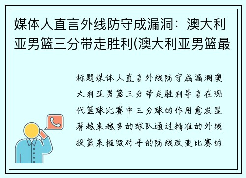 媒体人直言外线防守成漏洞：澳大利亚男篮三分带走胜利(澳大利亚男篮最好成绩)