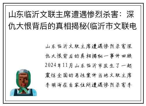 山东临沂文联主席遭遇惨烈杀害：深仇大恨背后的真相揭秘(临沂市文联电话)