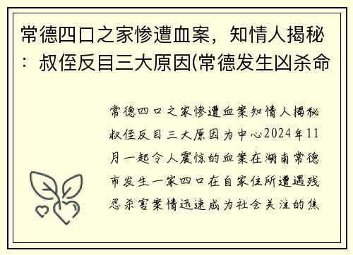 常德四口之家惨遭血案，知情人揭秘：叔侄反目三大原因(常德发生凶杀命案)
