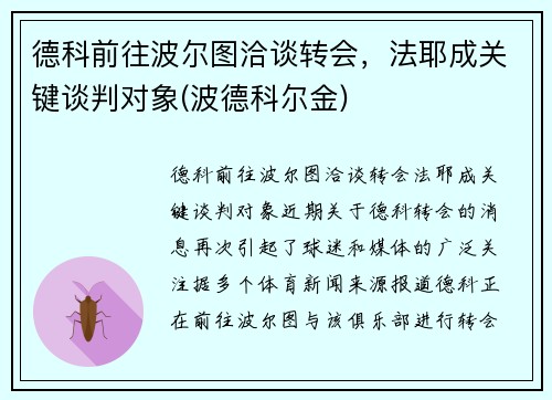 德科前往波尔图洽谈转会，法耶成关键谈判对象(波德科尔金)