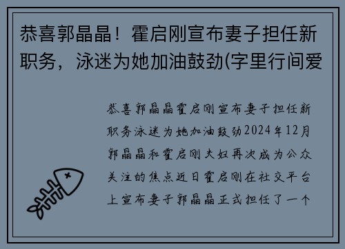 恭喜郭晶晶！霍启刚宣布妻子担任新职务，泳迷为她加油鼓劲(字里行间爱意满满)