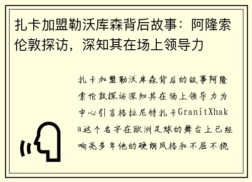 扎卡加盟勒沃库森背后故事：阿隆索伦敦探访，深知其在场上领导力