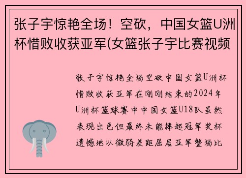 张子宇惊艳全场！空砍，中国女篮U洲杯惜败收获亚军(女篮张子宇比赛视频)