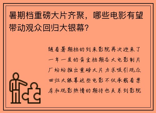 暑期档重磅大片齐聚，哪些电影有望带动观众回归大银幕？