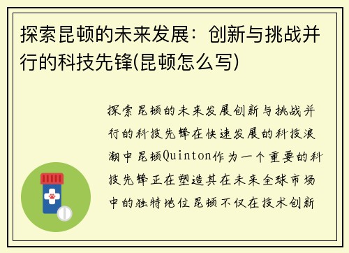 探索昆顿的未来发展：创新与挑战并行的科技先锋(昆顿怎么写)