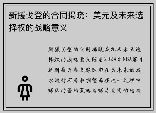新援戈登的合同揭晓：美元及未来选择权的战略意义