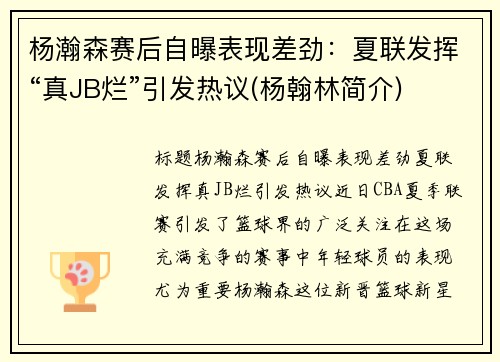 杨瀚森赛后自曝表现差劲：夏联发挥“真JB烂”引发热议(杨翰林简介)