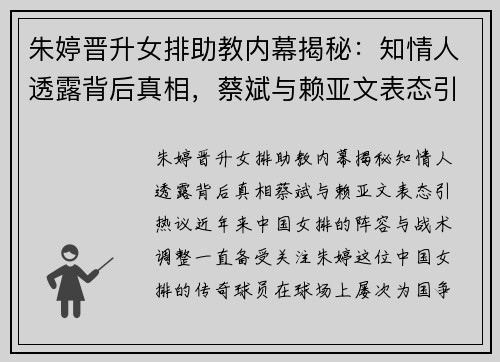 朱婷晋升女排助教内幕揭秘：知情人透露背后真相，蔡斌与赖亚文表态引热议