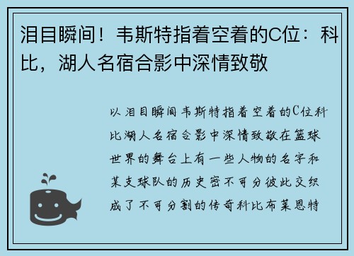 泪目瞬间！韦斯特指着空着的C位：科比，湖人名宿合影中深情致敬
