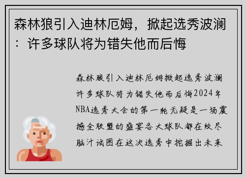 森林狼引入迪林厄姆，掀起选秀波澜：许多球队将为错失他而后悔