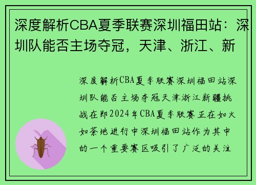 深度解析CBA夏季联赛深圳福田站：深圳队能否主场夺冠，天津、浙江、新疆挑战在即