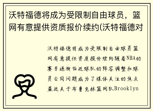 沃特福德将成为受限制自由球员，篮网有意提供资质报价续约(沃特福德对狼队比分预测)