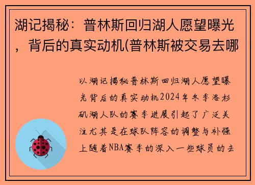 湖记揭秘：普林斯回归湖人愿望曝光，背后的真实动机(普林斯被交易去哪个球队)
