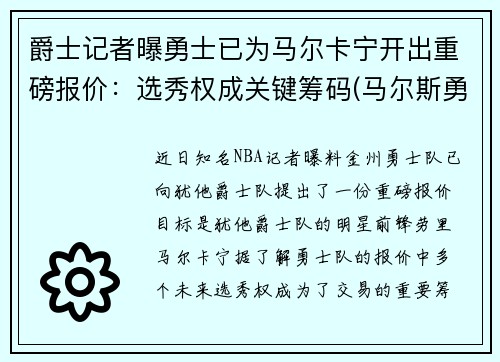 爵士记者曝勇士已为马尔卡宁开出重磅报价：选秀权成关键筹码(马尔斯勇士)