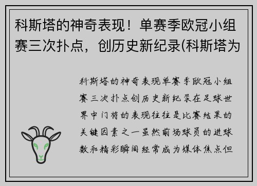 科斯塔的神奇表现！单赛季欧冠小组赛三次扑点，创历史新纪录(科斯塔为什么不参加2021欧洲杯)