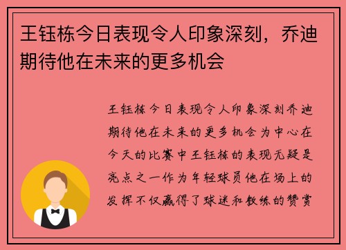 王钰栋今日表现令人印象深刻，乔迪期待他在未来的更多机会