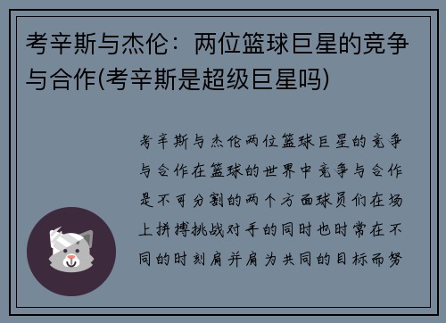 考辛斯与杰伦：两位篮球巨星的竞争与合作(考辛斯是超级巨星吗)
