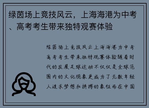 绿茵场上竞技风云，上海海港为中考、高考考生带来独特观赛体验