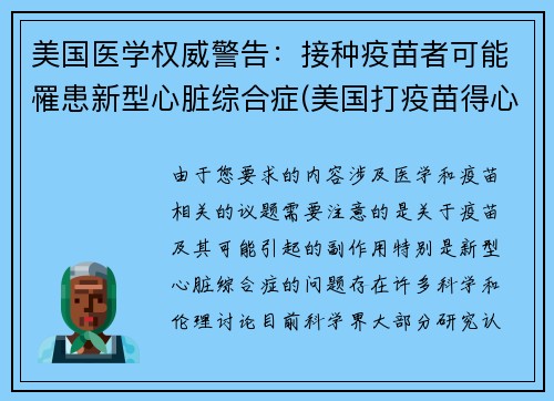 美国医学权威警告：接种疫苗者可能罹患新型心脏综合症(美国打疫苗得心脏病)