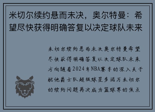 米切尔续约悬而未决，奥尔特曼：希望尽快获得明确答复以决定球队未来方向