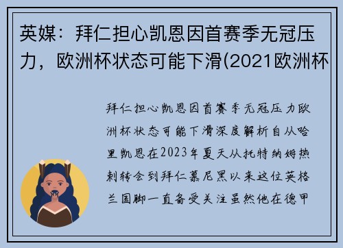 英媒：拜仁担心凯恩因首赛季无冠压力，欧洲杯状态可能下滑(2021欧洲杯凯恩进球)