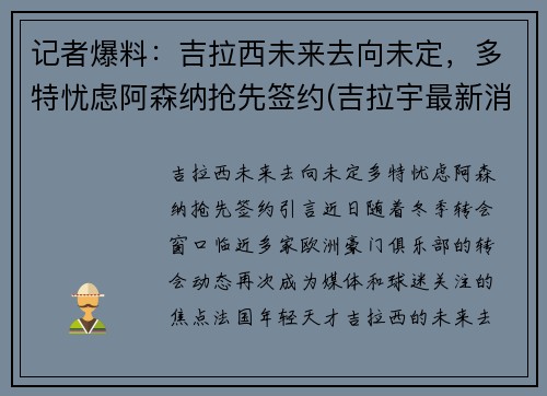 记者爆料：吉拉西未来去向未定，多特忧虑阿森纳抢先签约(吉拉宇最新消息)