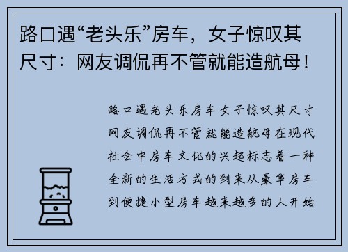 路口遇“老头乐”房车，女子惊叹其尺寸：网友调侃再不管就能造航母！