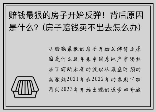 赔钱最狠的房子开始反弹！背后原因是什么？(房子赔钱卖不出去怎么办)