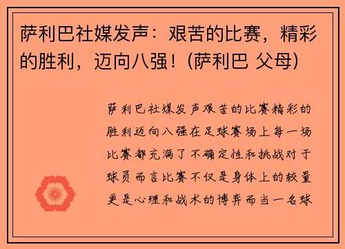 萨利巴社媒发声：艰苦的比赛，精彩的胜利，迈向八强！(萨利巴 父母)