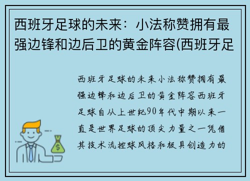 西班牙足球的未来：小法称赞拥有最强边锋和边后卫的黄金阵容(西班牙足球队前锋)