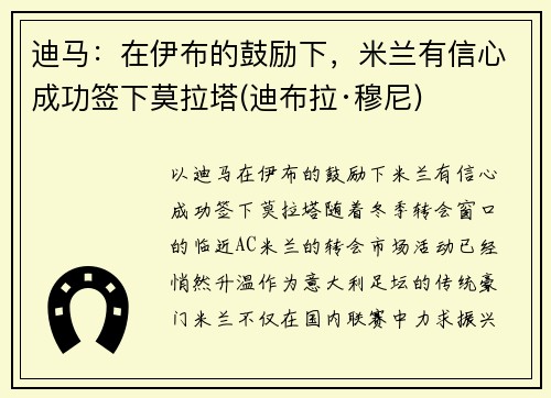 迪马：在伊布的鼓励下，米兰有信心成功签下莫拉塔(迪布拉·穆尼)