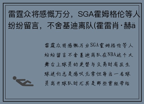 雷霆众将感慨万分，SGA霍姆格伦等人纷纷留言，不舍基迪离队(霍雷肖·赫伯特·基钦纳)