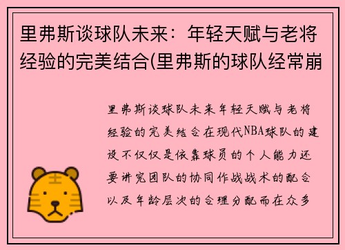 里弗斯谈球队未来：年轻天赋与老将经验的完美结合(里弗斯的球队经常崩)