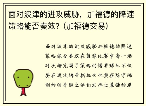 面对波津的进攻威胁，加福德的降速策略能否奏效？(加福德交易)