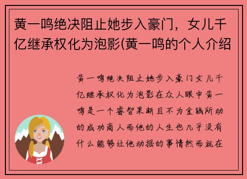 黄一鸣绝决阻止她步入豪门，女儿千亿继承权化为泡影(黄一鸣的个人介绍)